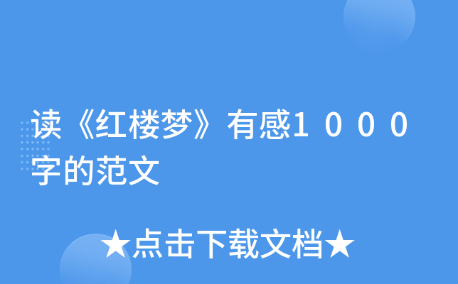 读《红楼梦》有感1000字的范文