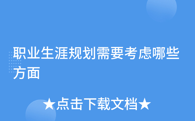 职业生涯规划需要考虑哪些方面