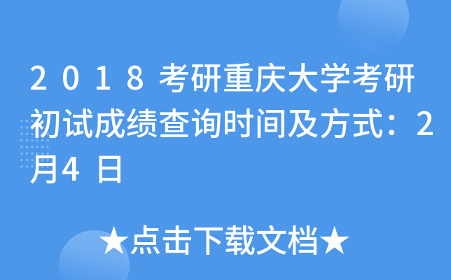 2018考研重庆大开云kaiyun(中国)考研初试成绩查询时间及方式：2月4日