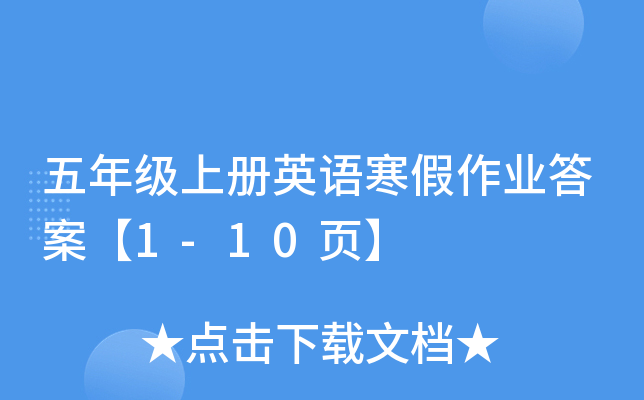 五年级上册英语寒假作业答案【1-10页】