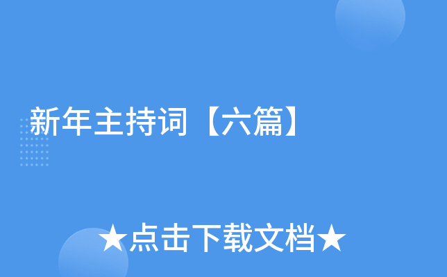 新年主持词【六篇】