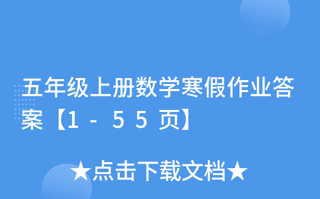 五年级上册数开云kaiyun(中国)寒假作业答案【1-55页】