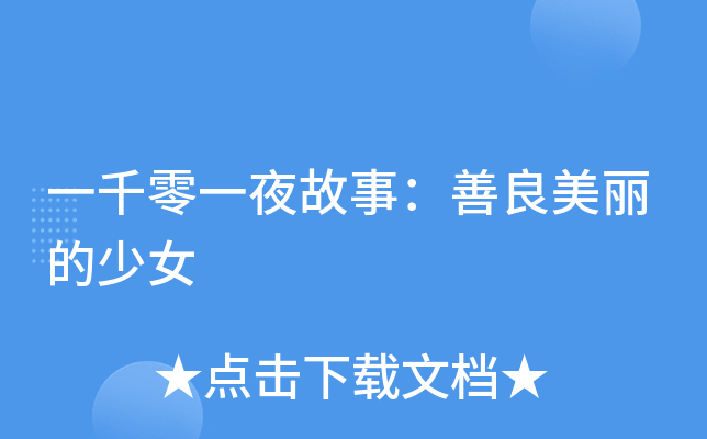 一千零一夜故事：善良美丽的少女