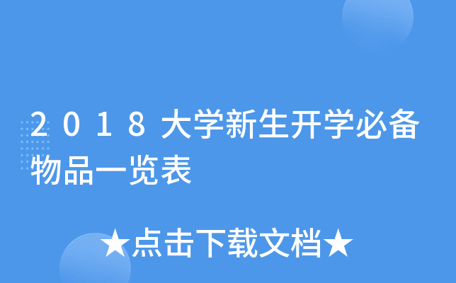 2018大开云kaiyun(中国)新生开开云kaiyun(中国)必备物品一览表