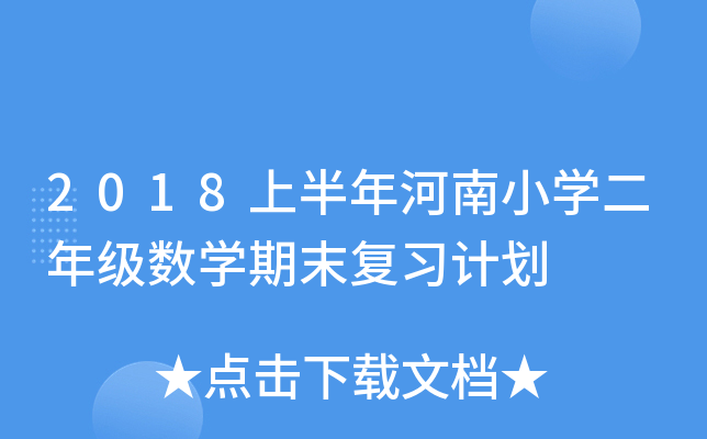 2018ϰСW(xu)꼉(sh)W(xu)ĩ(f)(x)Ӌ