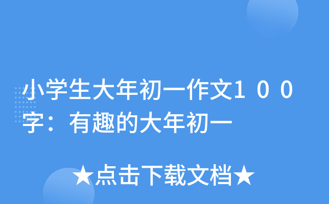 小开云kaiyun(中国)生大年初一作文100字：有趣的大年初一