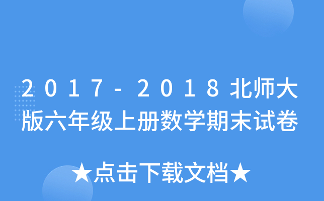 2017-2018北师大版六年级上册数开云kaiyun(中国)期末试卷