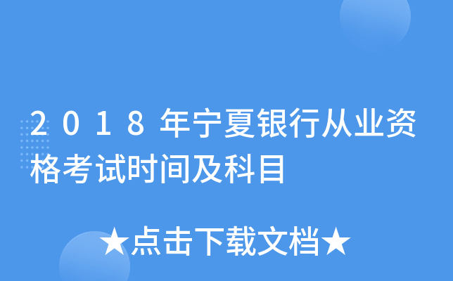 2018年宁夏银行从业资格考试时间及科目