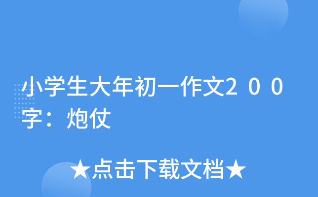 小开云kaiyun(中国)生大年初一作文200字：炮仗