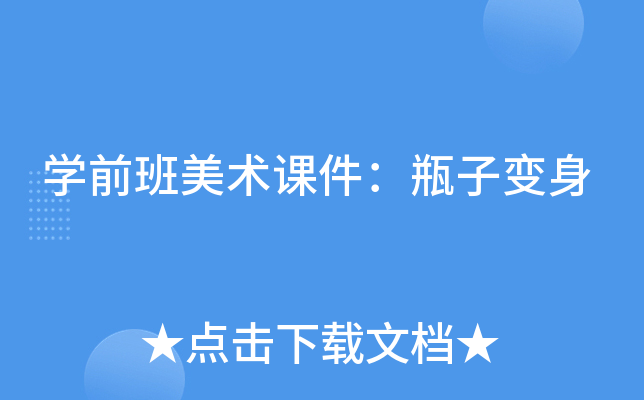 开云kaiyun(中国)前班美术课件：瓶子变身