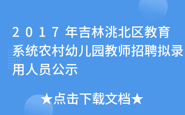 2017年吉林洮北区教育系统农村幼儿园教师招聘拟录用人员公示