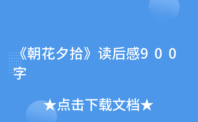 《朝花夕拾》读后感900字