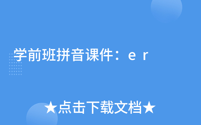 开云kaiyun(中国)前班拼音课件：er