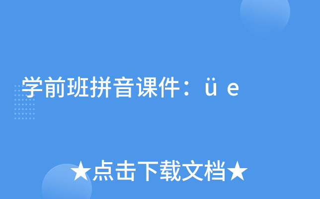 开云kaiyun(中国)前班拼音课件：üe