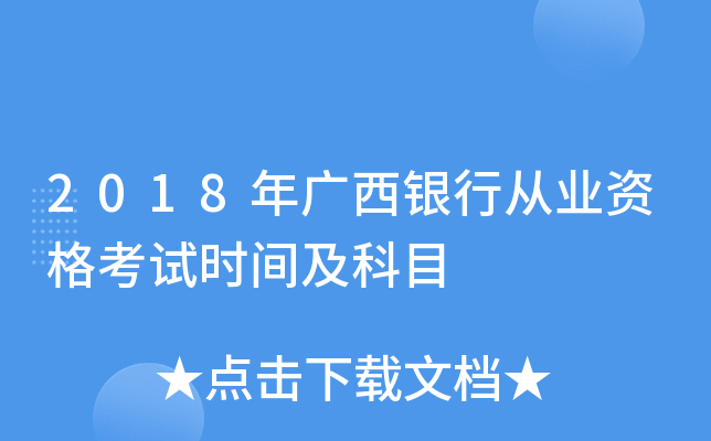 2018年广西银行从业资格考试时间及科目