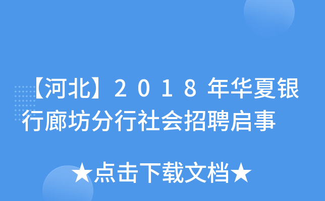 【河北】2018年华夏银行廊坊分行社会招聘启事