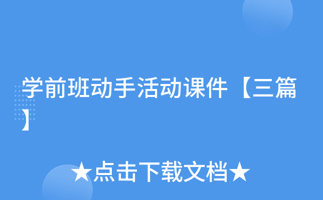 开云kaiyun(中国)前班动手活动课件【三篇】