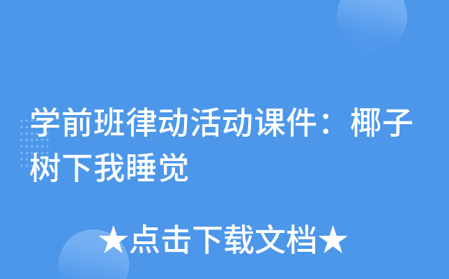 开云kaiyun(中国)前班律动活动课件：椰子树下我睡觉