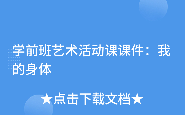 开云kaiyun(中国)前班艺术活动课课件：我的身体