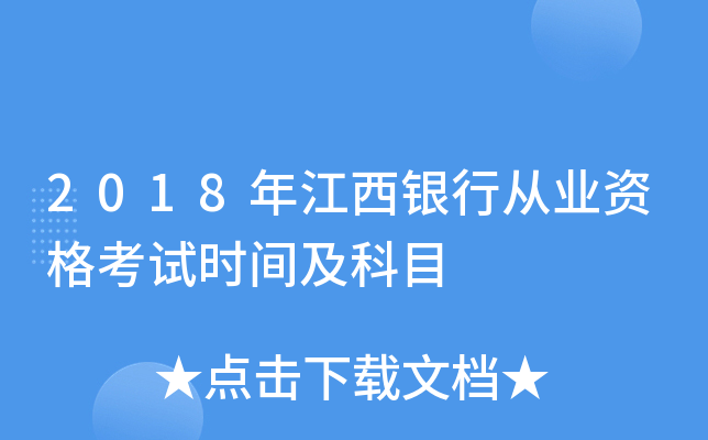 2018年江西银行从业资格考试时间及科目