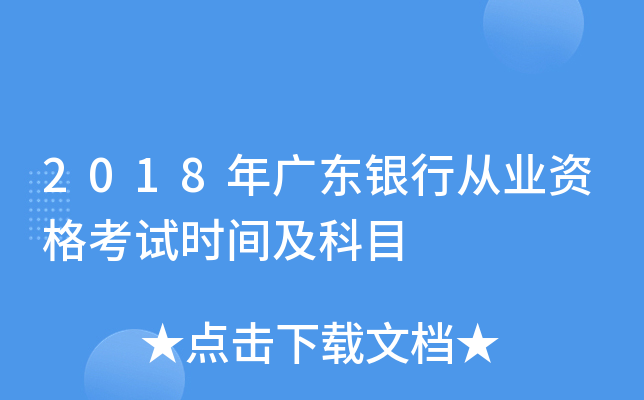 2018年广东银行从业资格考试时间及科目