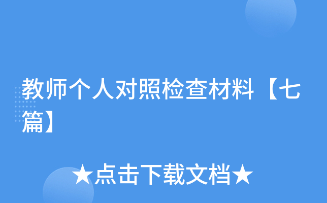 教师个人对照检查材料【七篇】