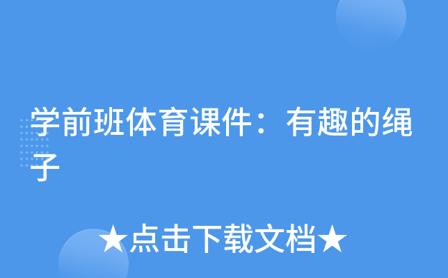开云kaiyun(中国)前班体育课件：有趣的绳子