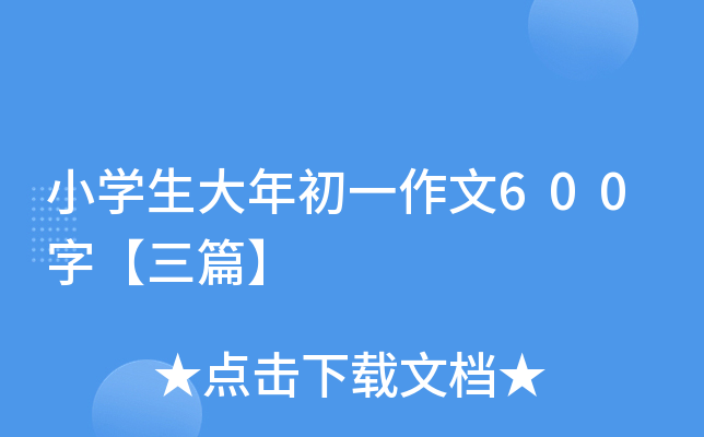 小开云kaiyun(中国)生大年初一作文600字【三篇】
