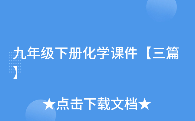 九年级下册化开云kaiyun(中国)课件【三篇】