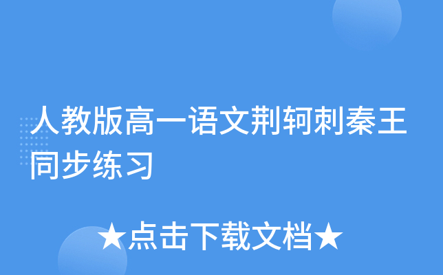 人教版高一语文荆轲刺秦王同步练习