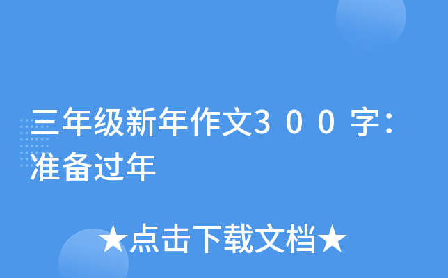 三年级新年作文300字：准备过年