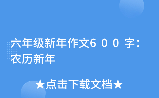 六年级新年作文600字：农历新年