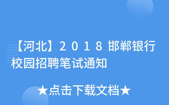 【河北】2018邯郸银行校园招聘笔试通知