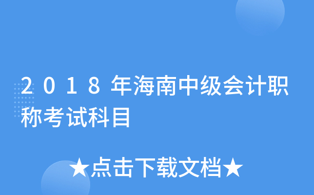 2018年海南中级会计职称考试科目
