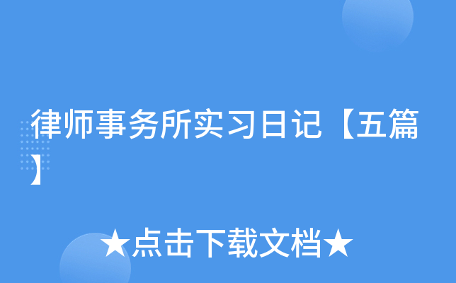 律师事务所实习日记【五篇】