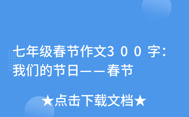 七年级春节作文300字：我们的节日——春节