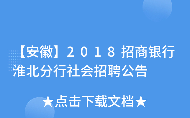 【安徽】2018招商银行淮北分行社会招聘公告
