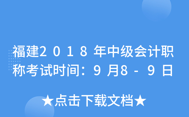 福建2018年中级会计职称考试时间：9月8-9日