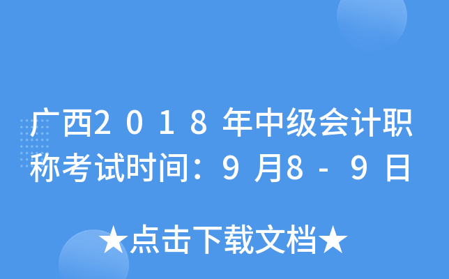 广西2018年中级会计职称考试时间：9月8-9日