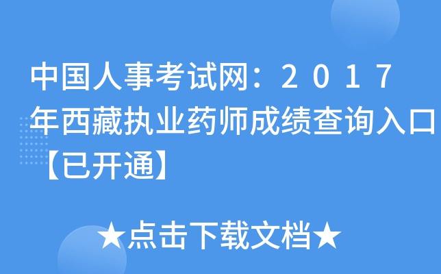 中国人事考试网：2017年西藏执业药师成绩查询入口【已开通】
