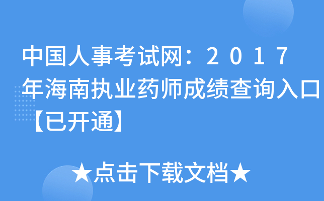 中国人事考试网：2017年海南执业药师成绩查询入口【已开通】