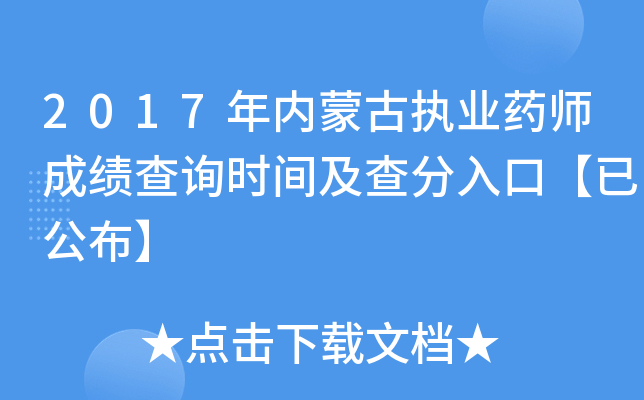 2017年内蒙古执业药师成绩查询时间及查分入口【已公布】