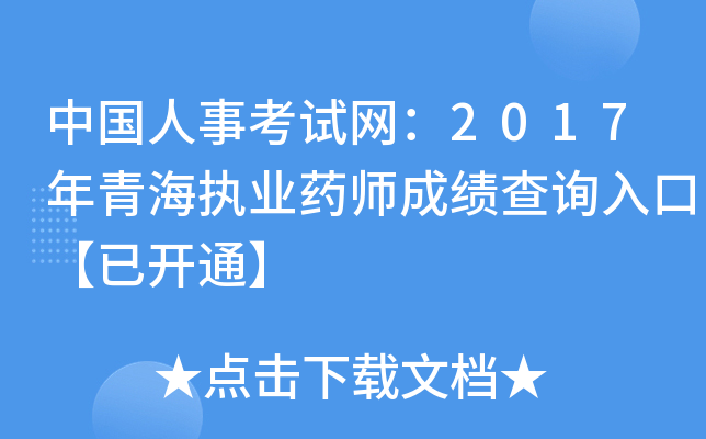 中国人事考试网：2017年青海执业药师成绩查询入口【已开通】
