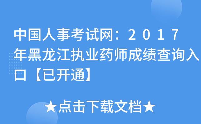 中国人事考试网：2017年黑龙江执业药师成绩查询入口【已开通】