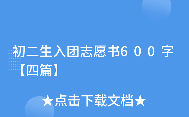 初二生入团志愿书600字【四篇】