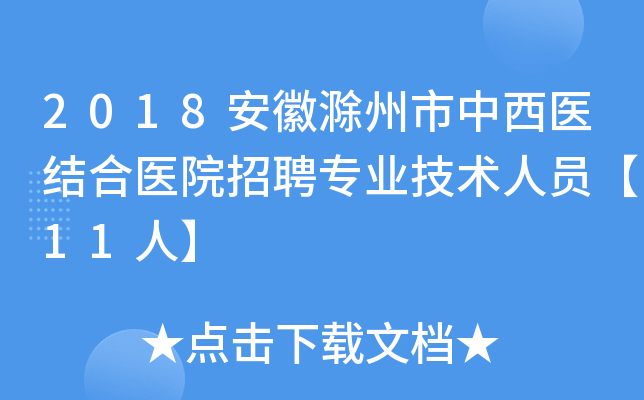 2018安徽滁州市中西医结合医院招聘专业技术人员【11人】