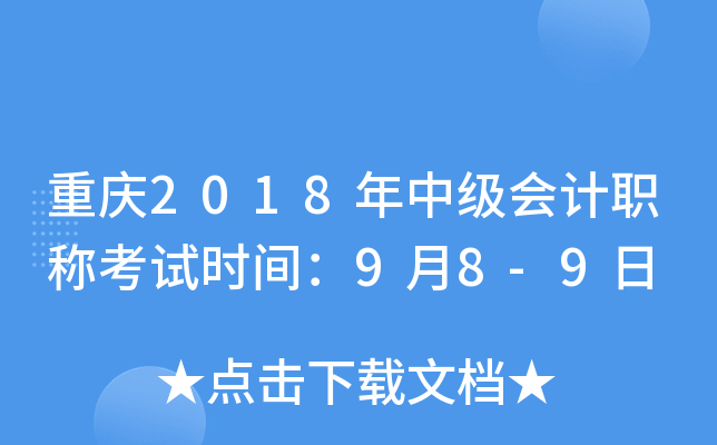 重庆2018年中级会计职称考试时间：9月8-9日