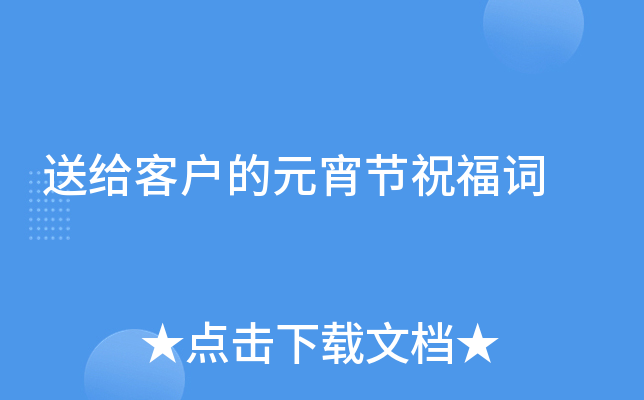送给客户的元宵节祝福词