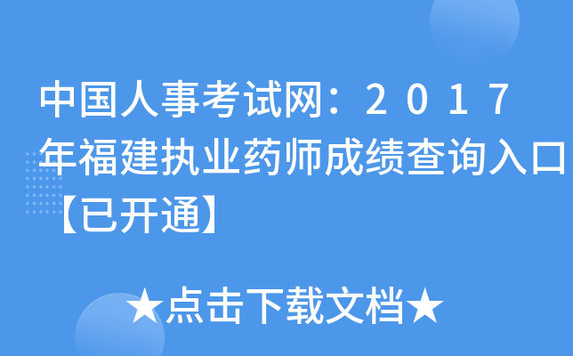 中国人事考试网：2017年福建执业药师成绩查询入口【已开通】