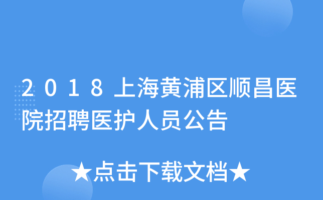 2018上海黄浦区顺昌医院招聘医护人员公告